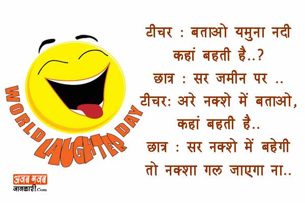 world Laughter Day 2018 : funny joke in hindi | हास्य दिवस पर मजेदार जोक्स