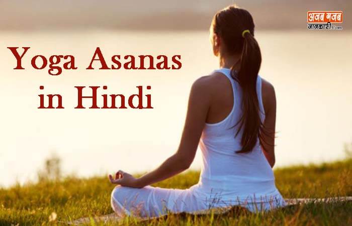 Yoga asanas names with pictures and benefits in Hindi