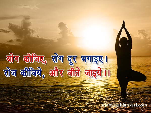 yoga-slogans-in-hindi