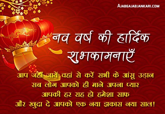 50+ Best Happy New Year 2023 wishes Quotes Shayari with images in Hindi ।  नये साल की फोटो व शायरी