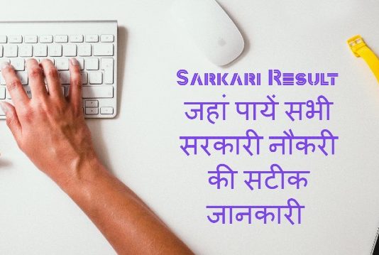 Sarkari Result in Hindi