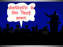 Retirement Speech in Hindi