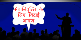 Retirement Speech in Hindi