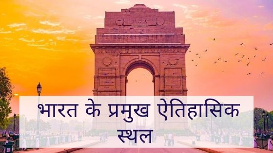 Historical Places Monuments of India in Hindi Language