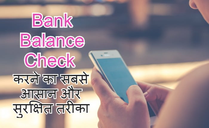 Bank Balance Kaise Check Kare