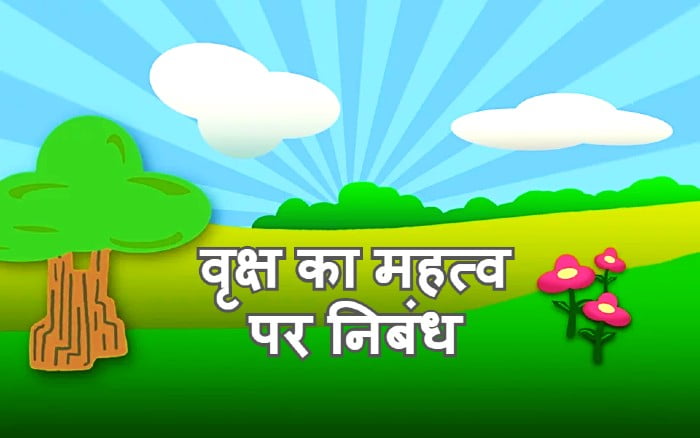 Importance of Trees Essay in Hindi