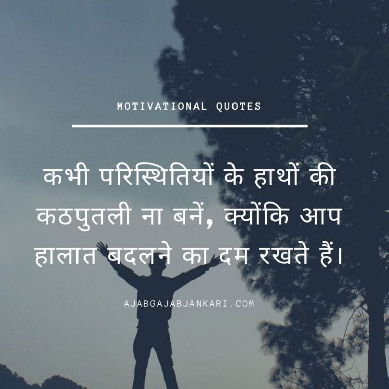 100 Motivational Quotes in Hindi – प्रेरक सुविचार जो आपको Positive