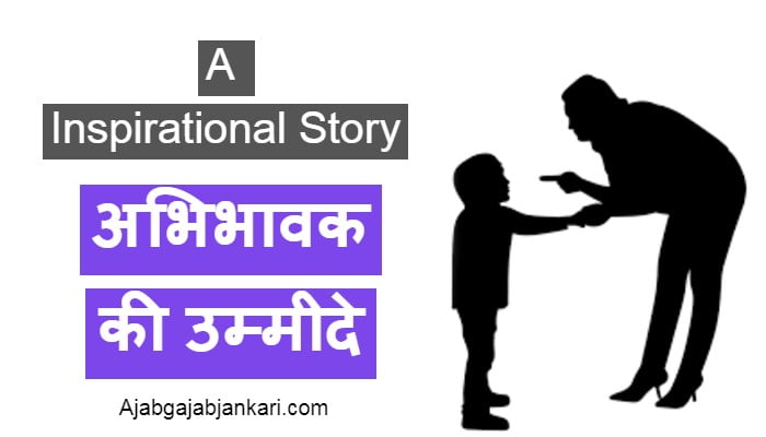 Motivational Story in Hindi – अभिभावक की उम्मीदे