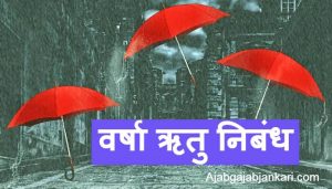 वर्षा ऋतु निबंध - Rainy Season Essay in Hindi