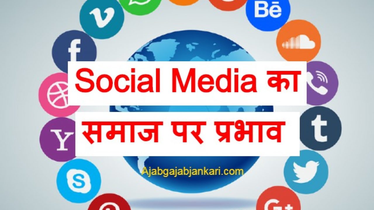 Social Media क सम ज पर प रभ व न ब ध म ट व शनल ल ख