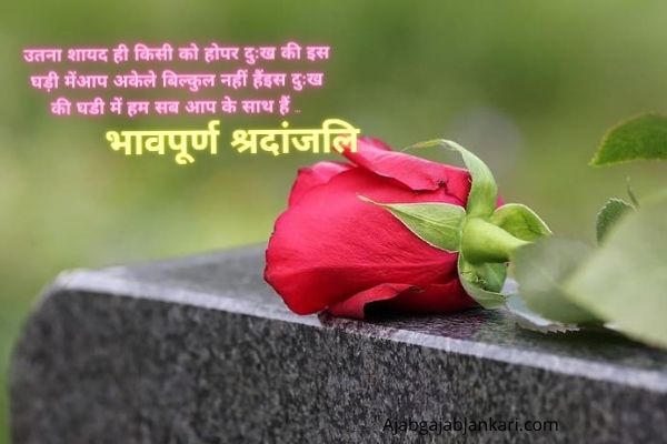 Condolence Message on Death in Hindi