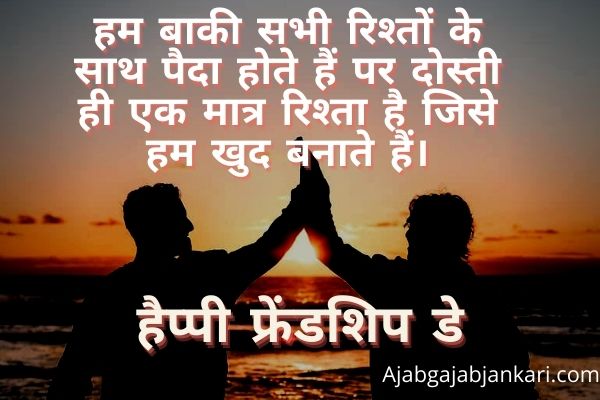 Happy Friendship Day Quotes in Hindi 2021- फ्रेंडशिप डे क्वेट्स हिंदी में