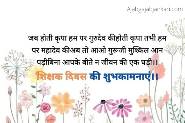 Teachers Day Message in Hindi