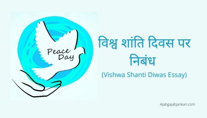 Vishwa Shanti Diwas Essay in Hindi