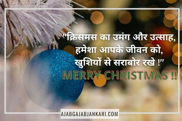 मैरी क्रिसमस विशेस 2021 । Merry Christmas Wishes in Hindi