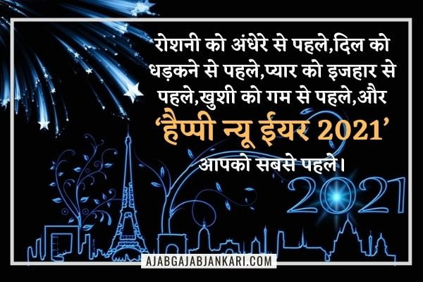 हैप्पी न्यू ईयर विशेस इन हिंदी 2021 । Happy New Year 2021 wishes Hindi Me । Greetings, Quotes