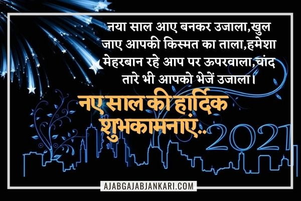 हैप्पी न्यू ईयर विशेस इन हिंदी 2021 । Happy New Year 2021 wishes Hindi Me । Greetings, Quotes