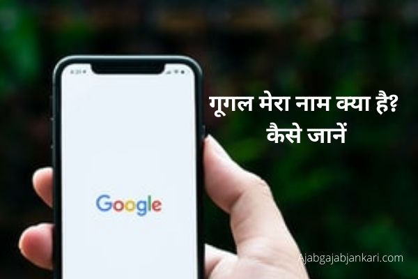 Google Mera Naam Kya Hai