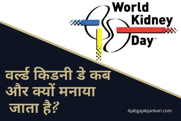 World Kidney Day Kab Manaya Jata hai