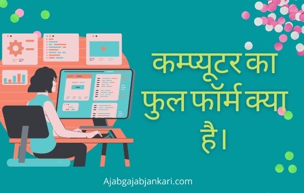 कम्प्यूटर का फुल फॉर्मComputer Ka Full Form Computer Full Form in Hindi