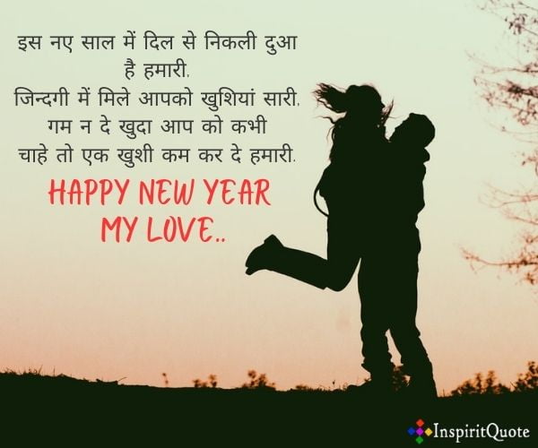 न्यू ईयर लव शायरी। Happy New Year Love Shayari in Hindi for Girlfriend