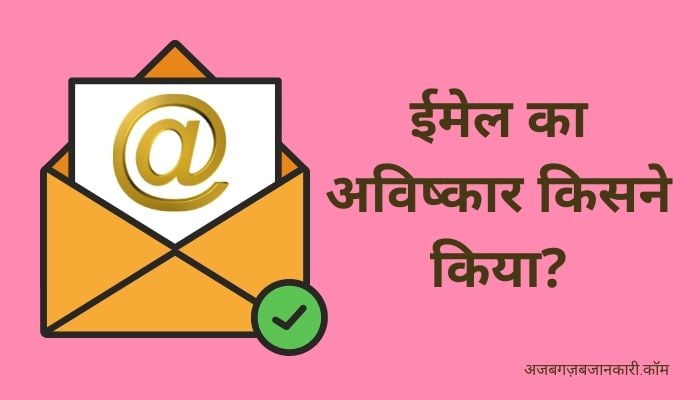 Email Ka Avishkar Kisne Kiya