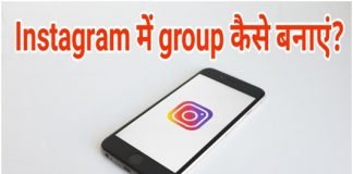 Instagram में Group कैसे बनायें