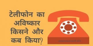 Telephone Ka Avishkar Kisne Kiya Tha