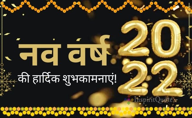 हैप्पी न्यू ईयर 2023 फोटो डाउनलोड। Happy New Year 2023 Shayari Photo Images