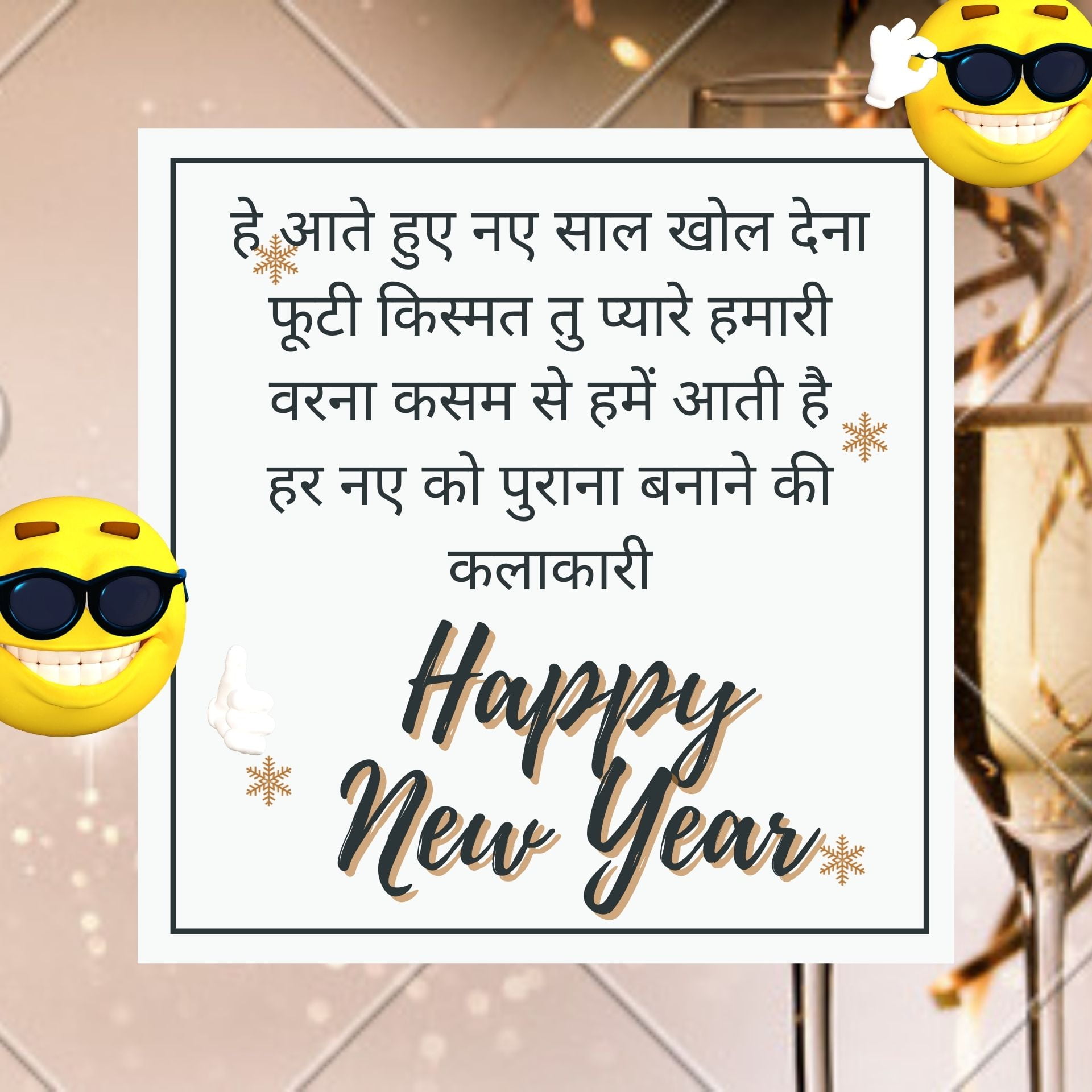 Best Funny New Year Shayari in Hindi 2023, Quotes, Status, SMS, wishes with  images