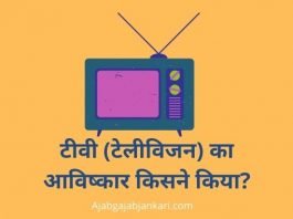 TV Ka Avishkar Kisne Kiya Tha