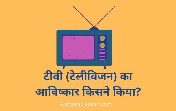 TV Ka Avishkar Kisne Kiya Tha