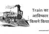 Train Ka Avishkar Kisne Kiya