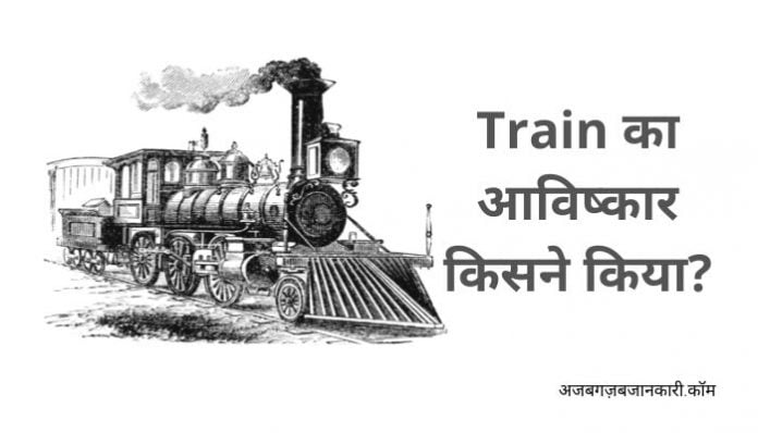 Train Ka Avishkar Kisne Kiya