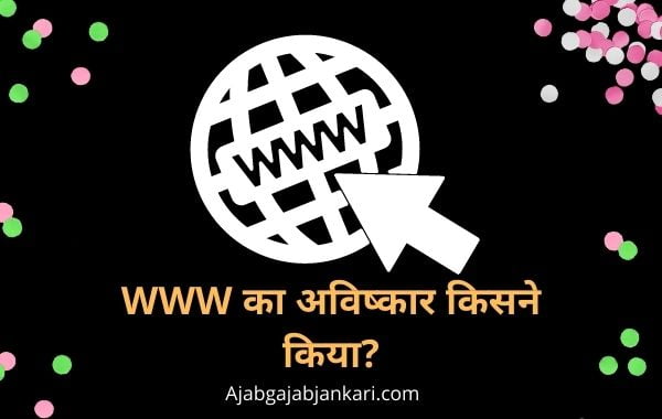 WWW Ka Avishkar Kisne Kiya