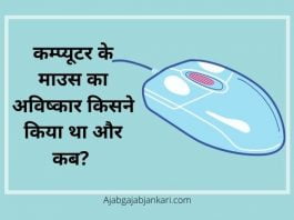 Mouse Ka Avishkar Kisne Kiya