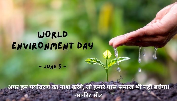 Environment Day Quotes In Hindi | पर्यावरण दिवस पर अनमोल विचार