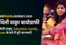 Maithili-Thakur-Biography-in-Hindi