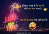Funny Happy New Year 2023 Shayari - फनी हैप्पी न्यू ईयर शायरी- मज़ाक शायरी