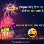 Funny Happy New Year 2023 Shayari - फनी हैप्पी न्यू ईयर शायरी- मज़ाक शायरी