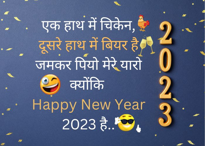 Best Funny New Year Shayari in Hindi 2023, Quotes, Status, SMS, wishes with  images