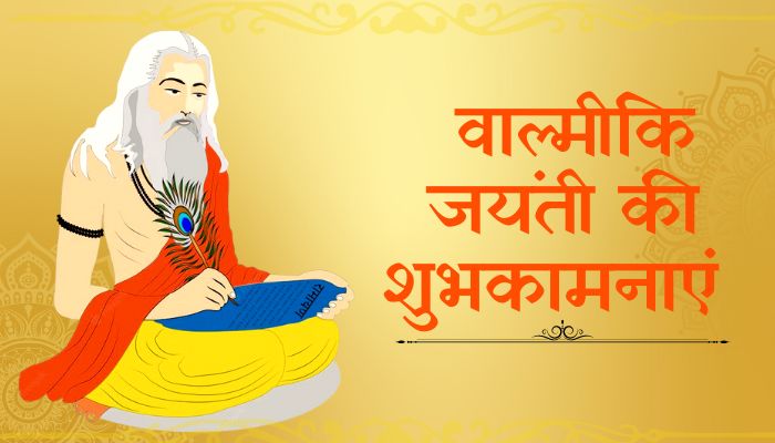 Valmiki Jayanti Wishes in Hindi । वाल्मीकि जयंती विशेस, मैसेज, इमेजेज, शायरी