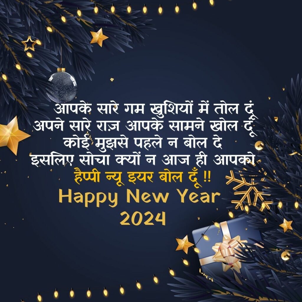 Happy New Year 2024 Images in Hindi Download Free – हैप्पी न्यू ईयर 2024 फोटो डाउनलोड