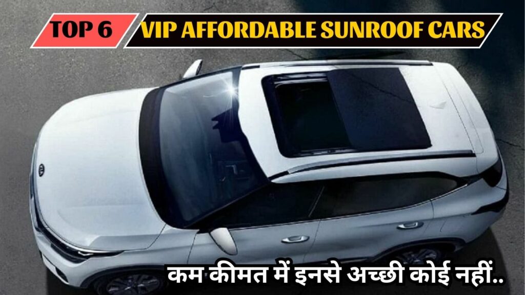 Top 6 Best Affordable Sunroof Cars In India भारत की सस्ती सनरूफ कार