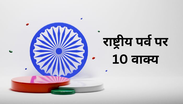 10 Lines on National Festivals of India in Hindi