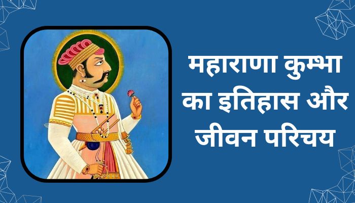 Maharana Kumbha History in Hindi