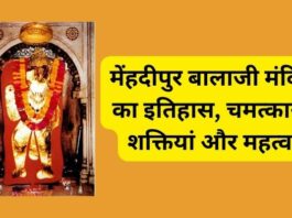 मेंहदीपुर बालाजी मंदिर का इतिहास, चमत्कारी शक्तियां और महत्व