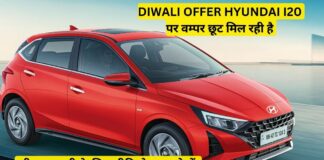 Diwali Offer Hyundai i20 पर भारी छूट, जबर्दस्त फीचर्स और सुरक्षा के साथकार घर लायें