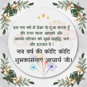 Happy New Year Wishes for Teacher in Hindi 2024- नये साल की टीचर को शुभकामनाएं