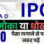 Azad Engineering IPO Details in Hindi- मौका या धोखा IPO लगाने से पहले इसे जरूर पढ़ें